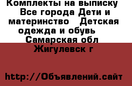 Комплекты на выписку - Все города Дети и материнство » Детская одежда и обувь   . Самарская обл.,Жигулевск г.